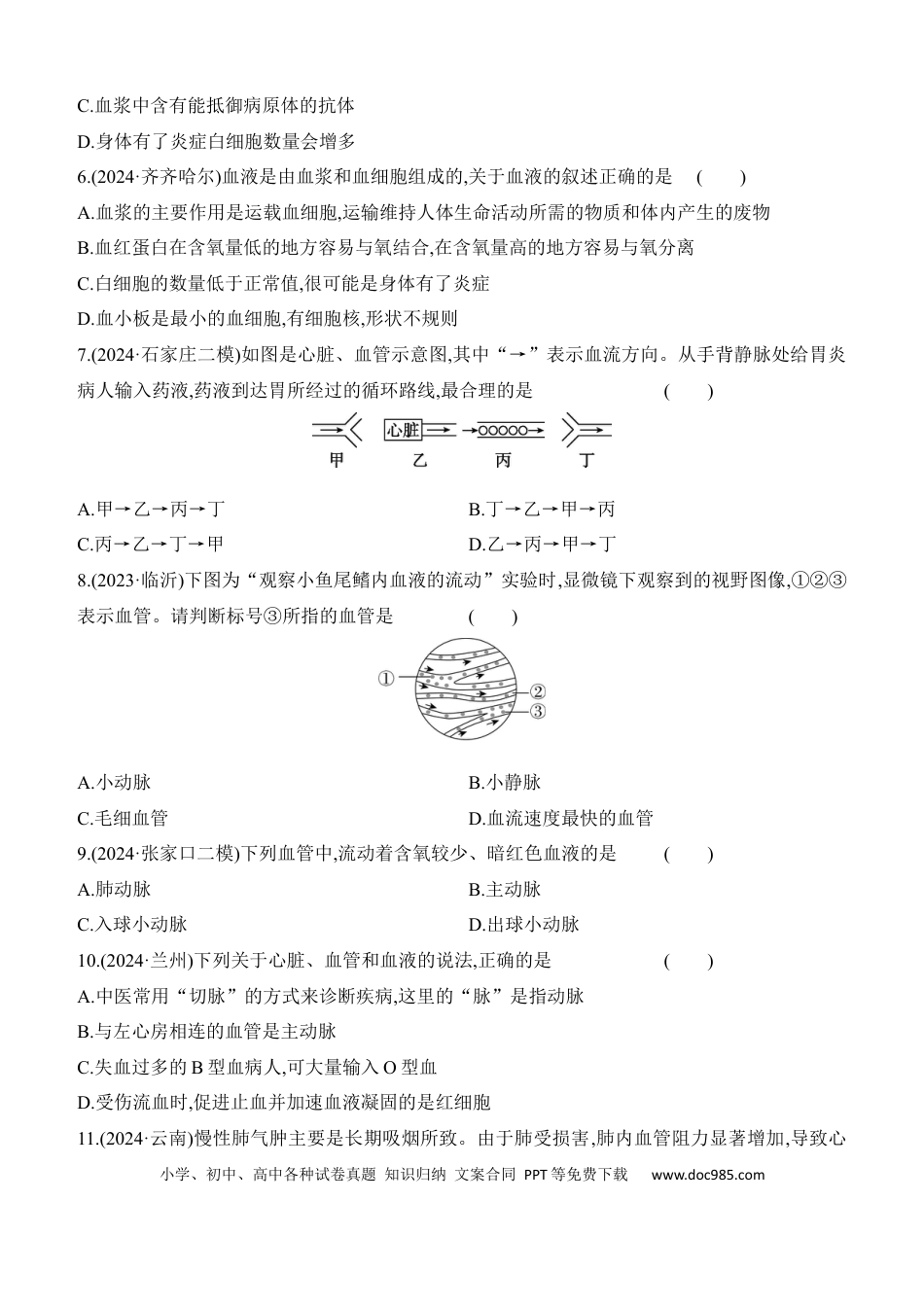 第12讲　人体内物质的运输  （含答案）.docx