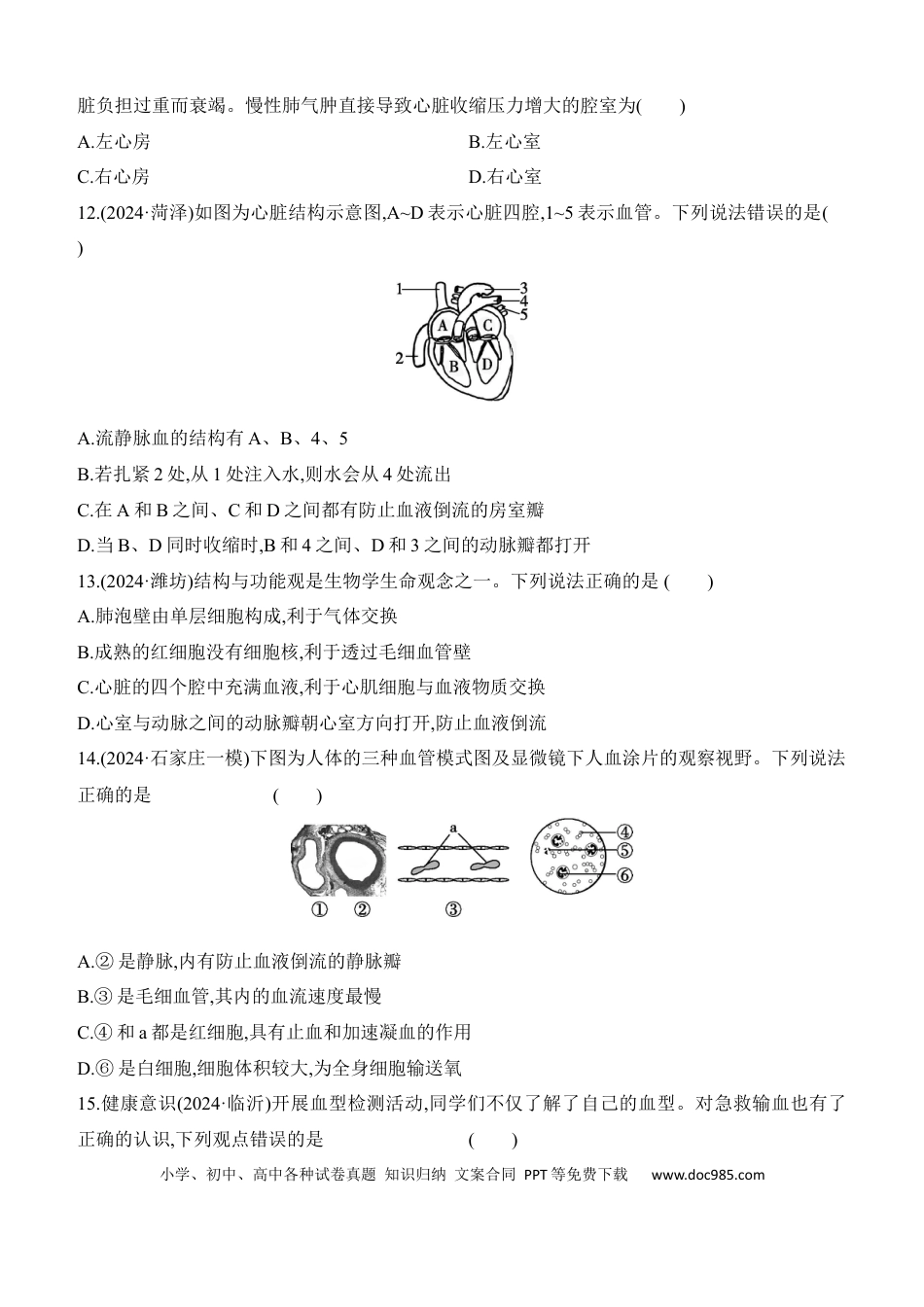 第12讲　人体内物质的运输  （含答案）.docx