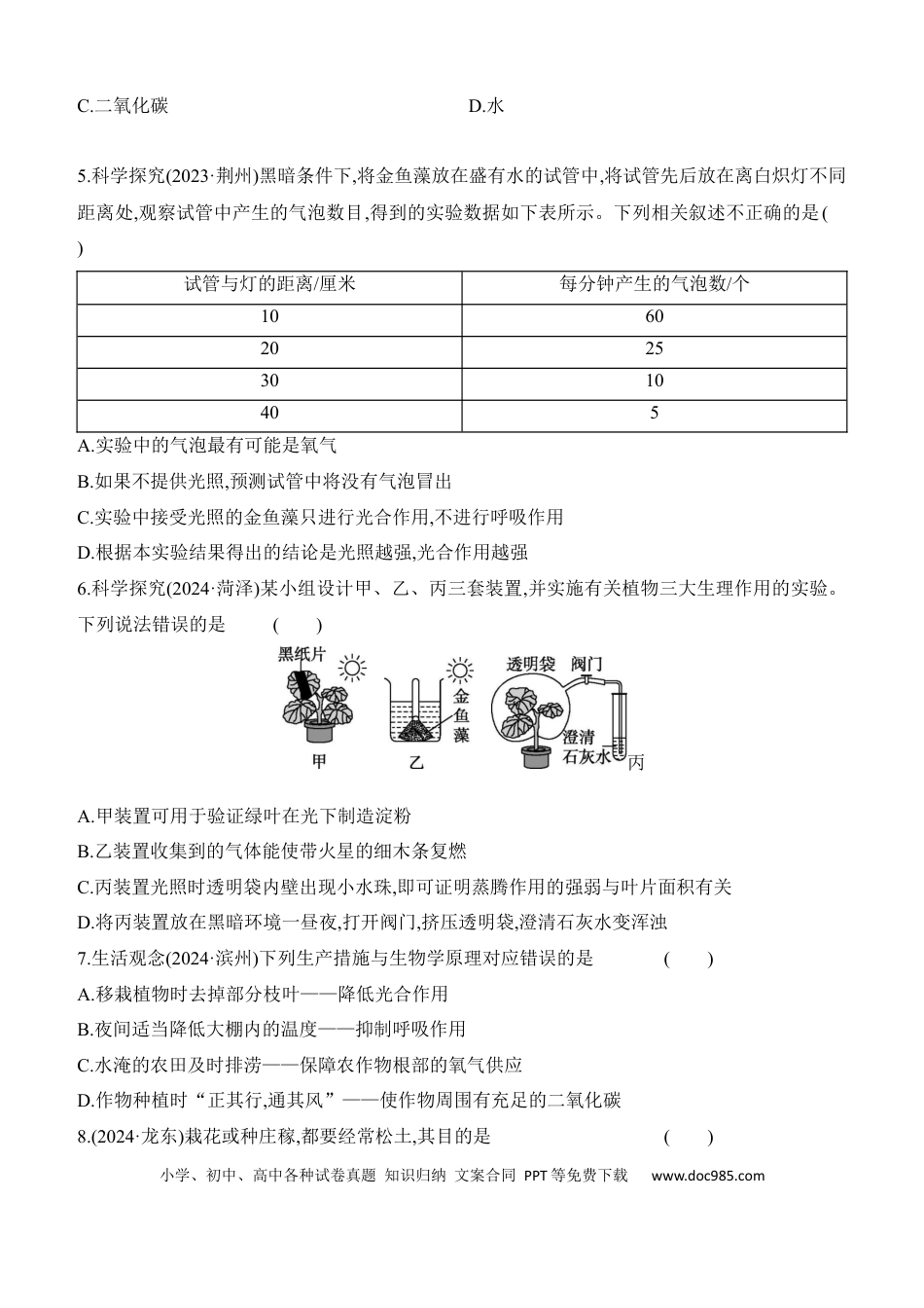 第08讲　植物的光合作用、呼吸作用与植物在生物圈中的作用  （含答案）.docx