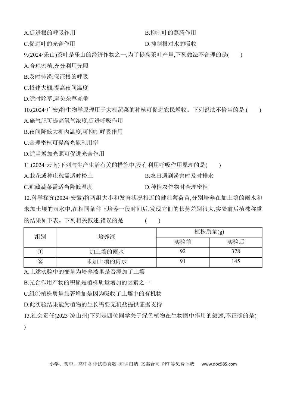 第08讲　植物的光合作用、呼吸作用与植物在生物圈中的作用  （含答案）.docx