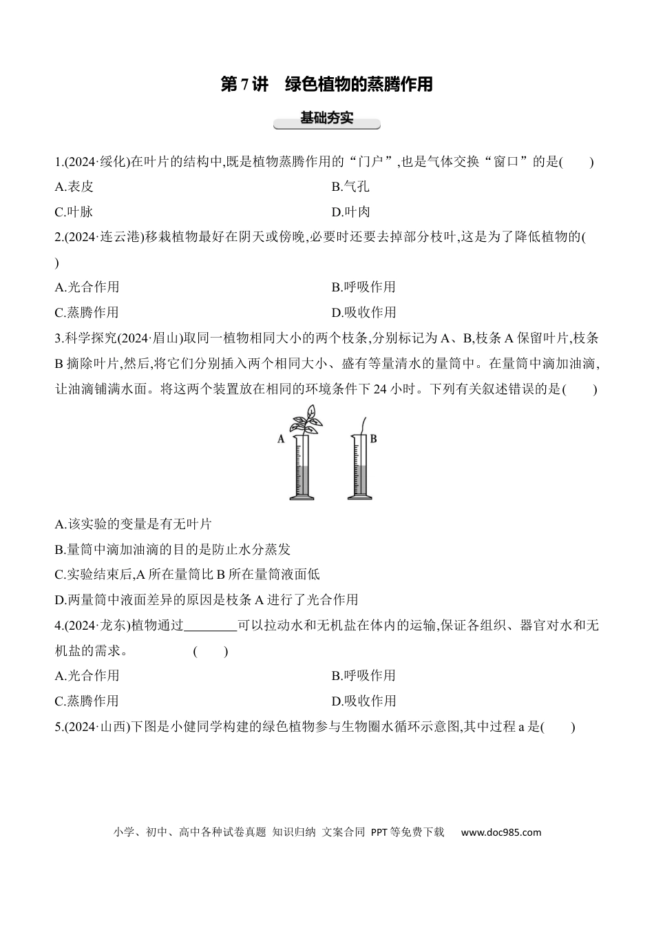 第07讲　绿色植物的蒸腾作用  （含答案）.docx