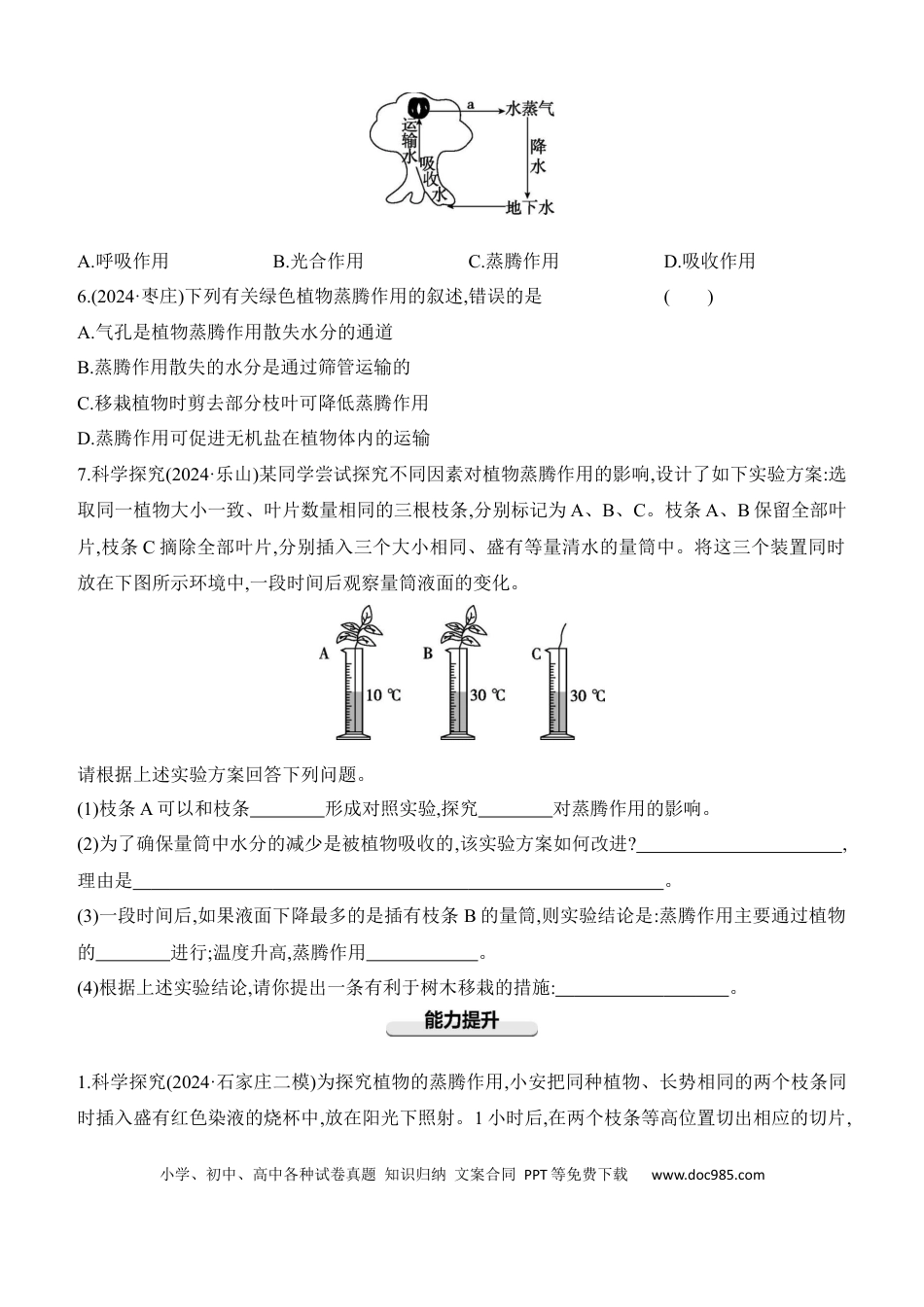第07讲　绿色植物的蒸腾作用  （含答案）.docx