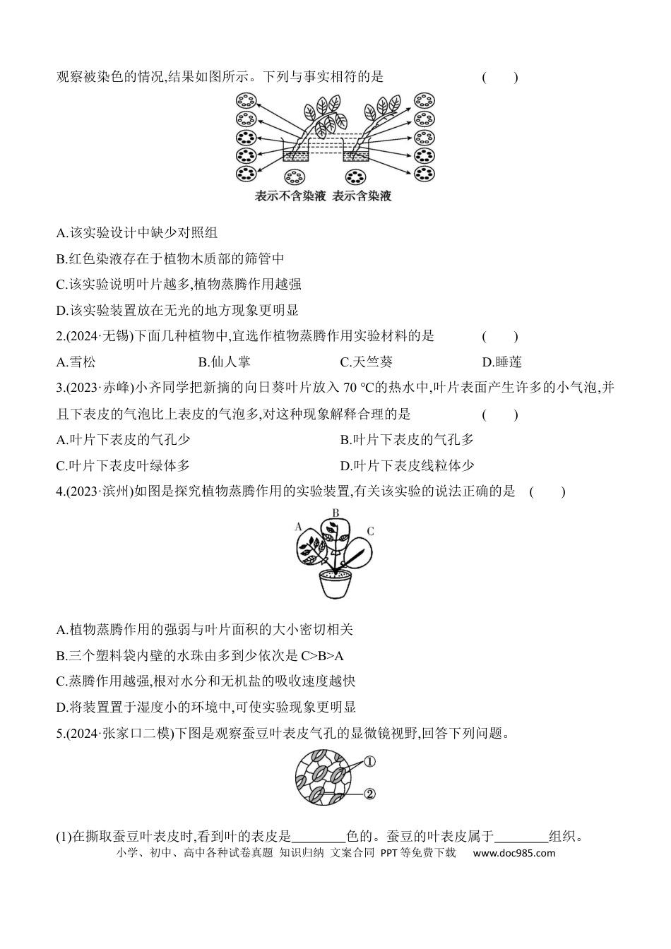 第07讲　绿色植物的蒸腾作用  （含答案）.docx
