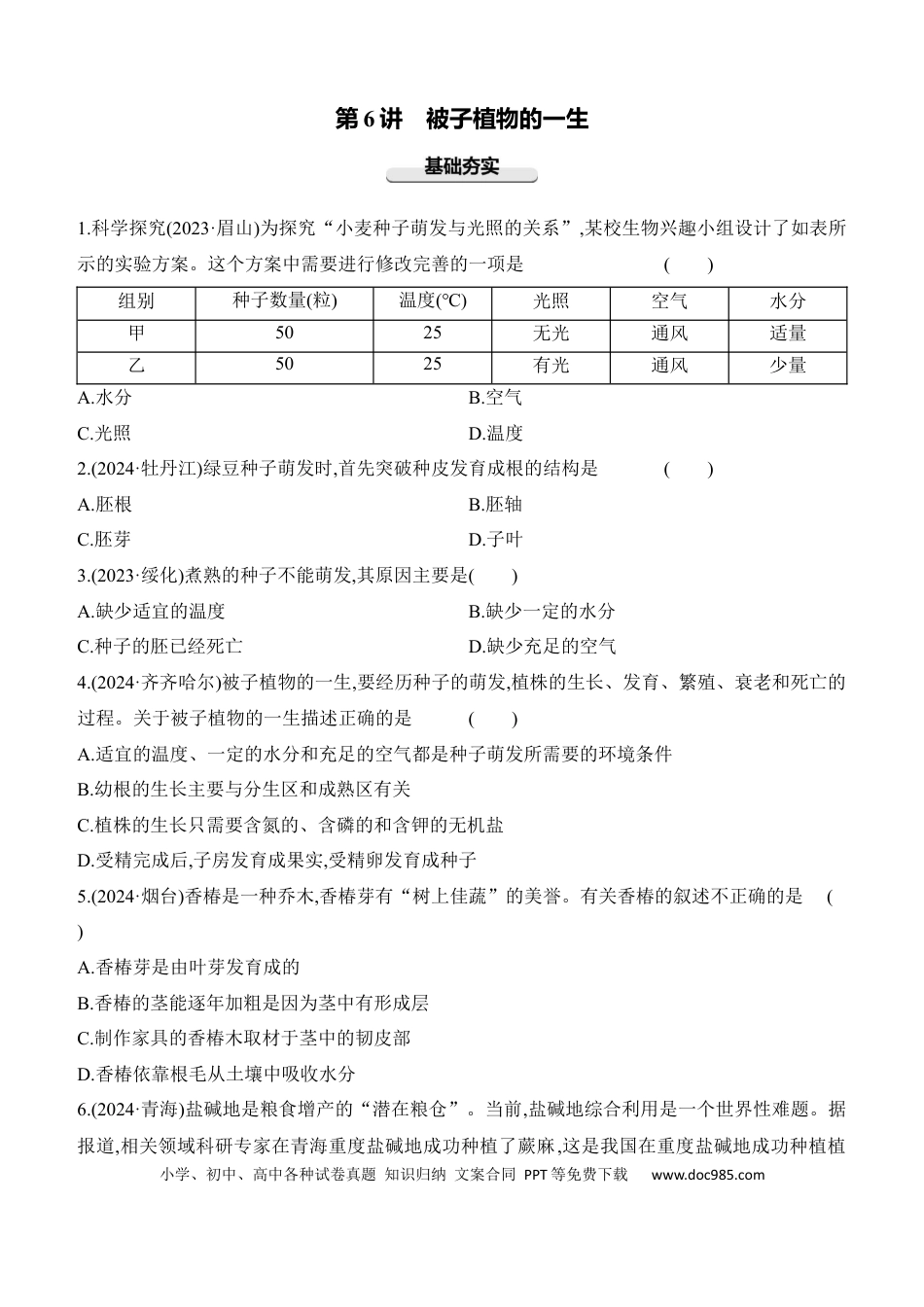 第06讲　被子植物的一生  （含答案）.docx