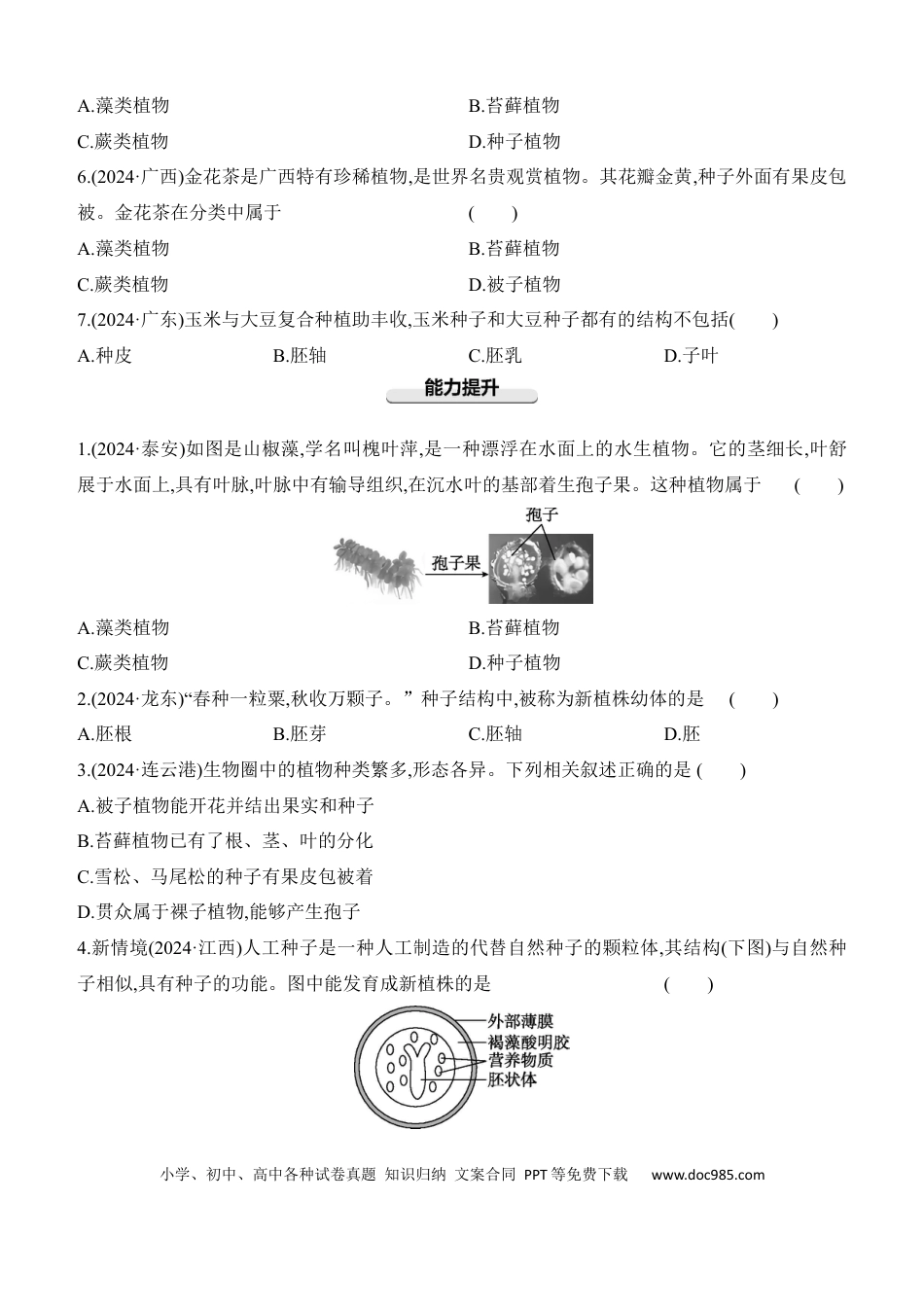 第05讲　生物圈中有哪些绿色植物  （含答案）.docx