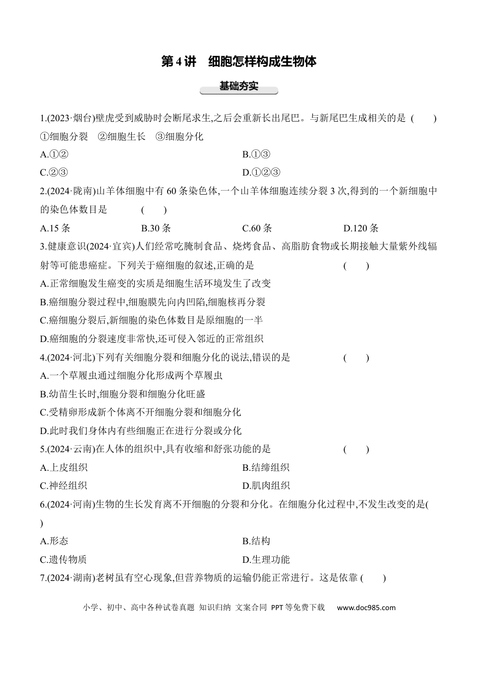 第04讲　细胞怎样构成生物体  （含答案）.docx