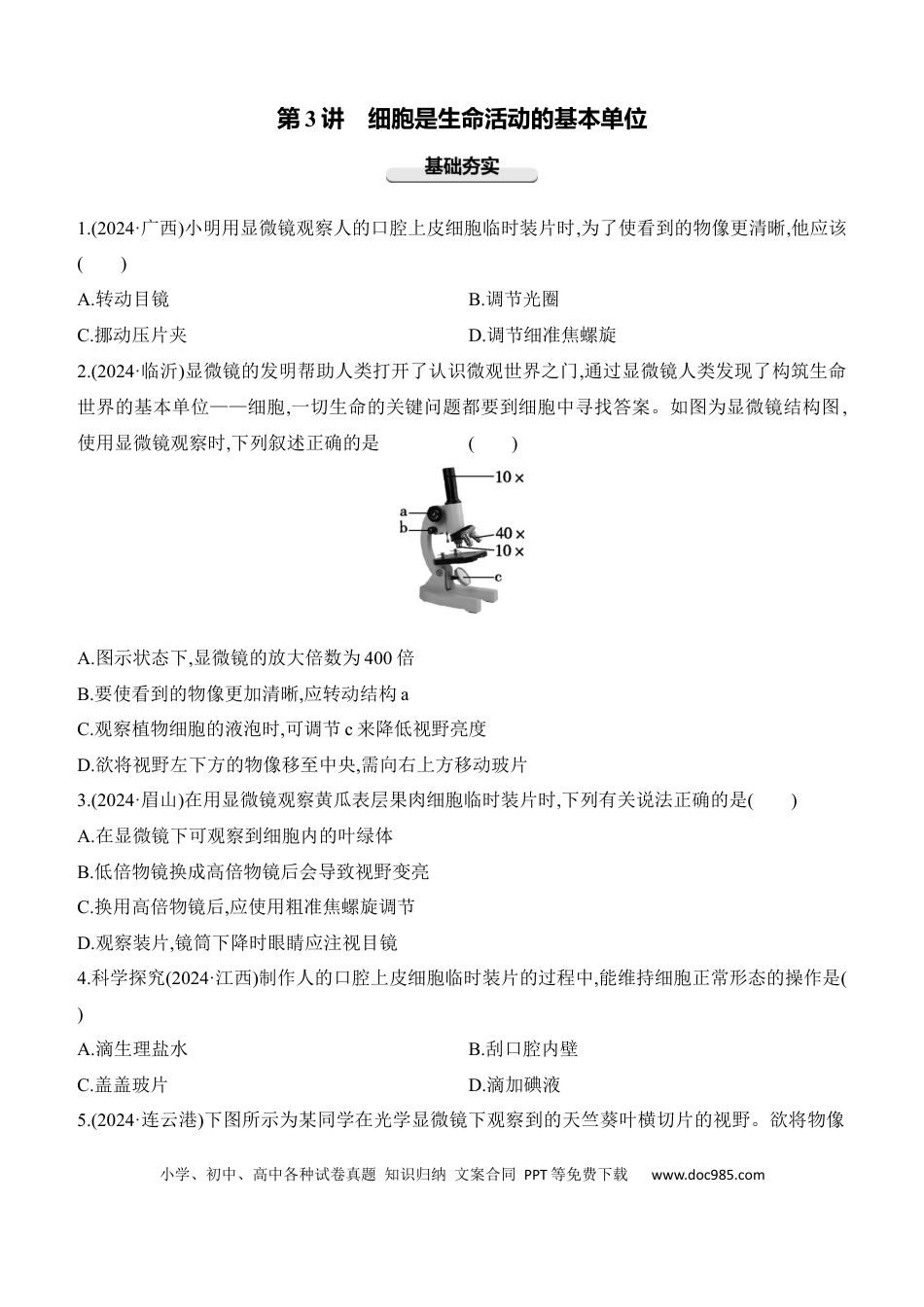 第03讲　细胞是生命活动的基本单位  （含答案）.docx
