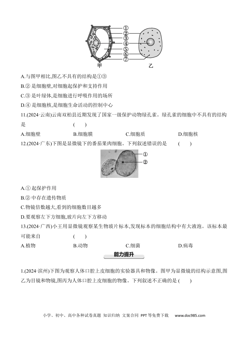 第03讲　细胞是生命活动的基本单位  （含答案）.docx