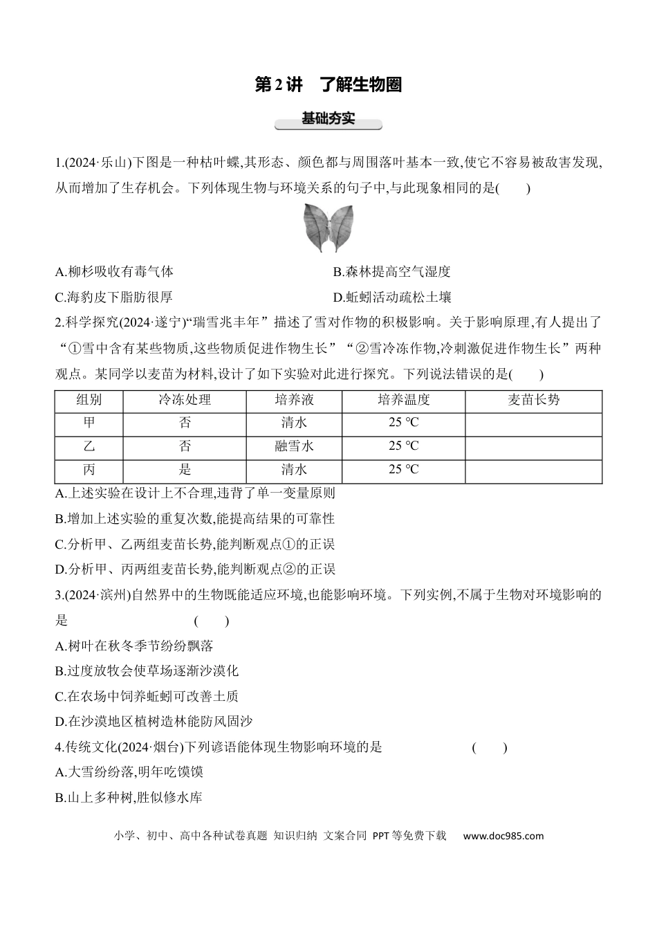 第02讲　了解生物圈  （含答案）.docx
