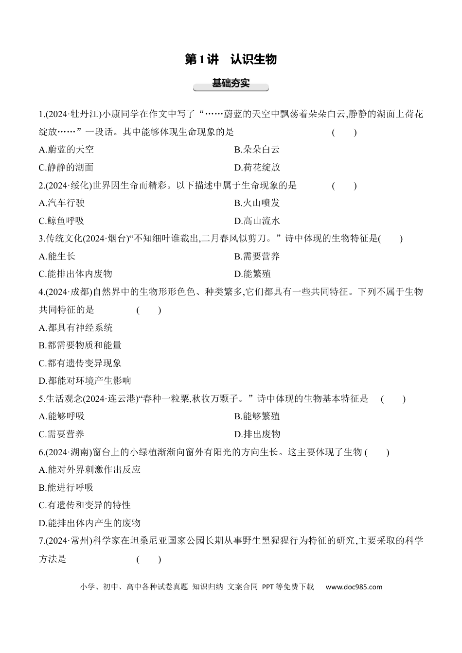 第01讲　认识生物  （含答案）.docx