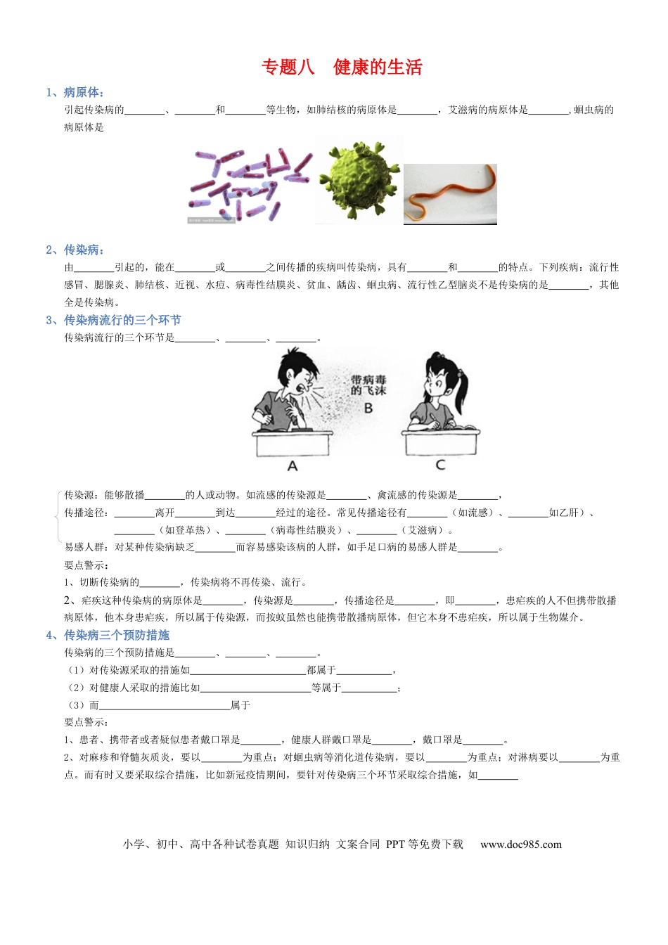 专题08 健康的生活（填空版）.docx