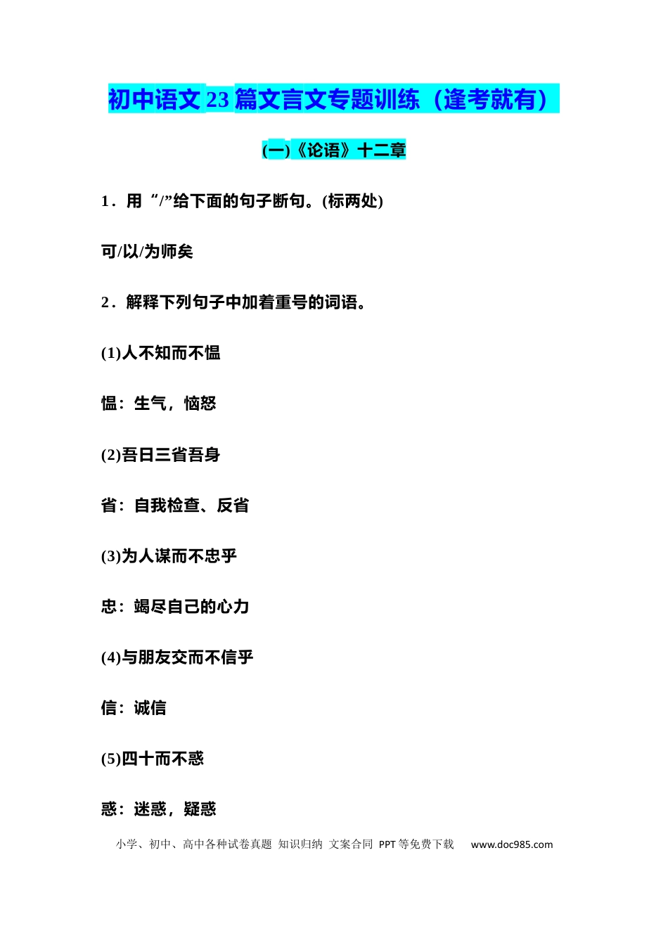 初中语文23篇必考文言文专题训练.docx