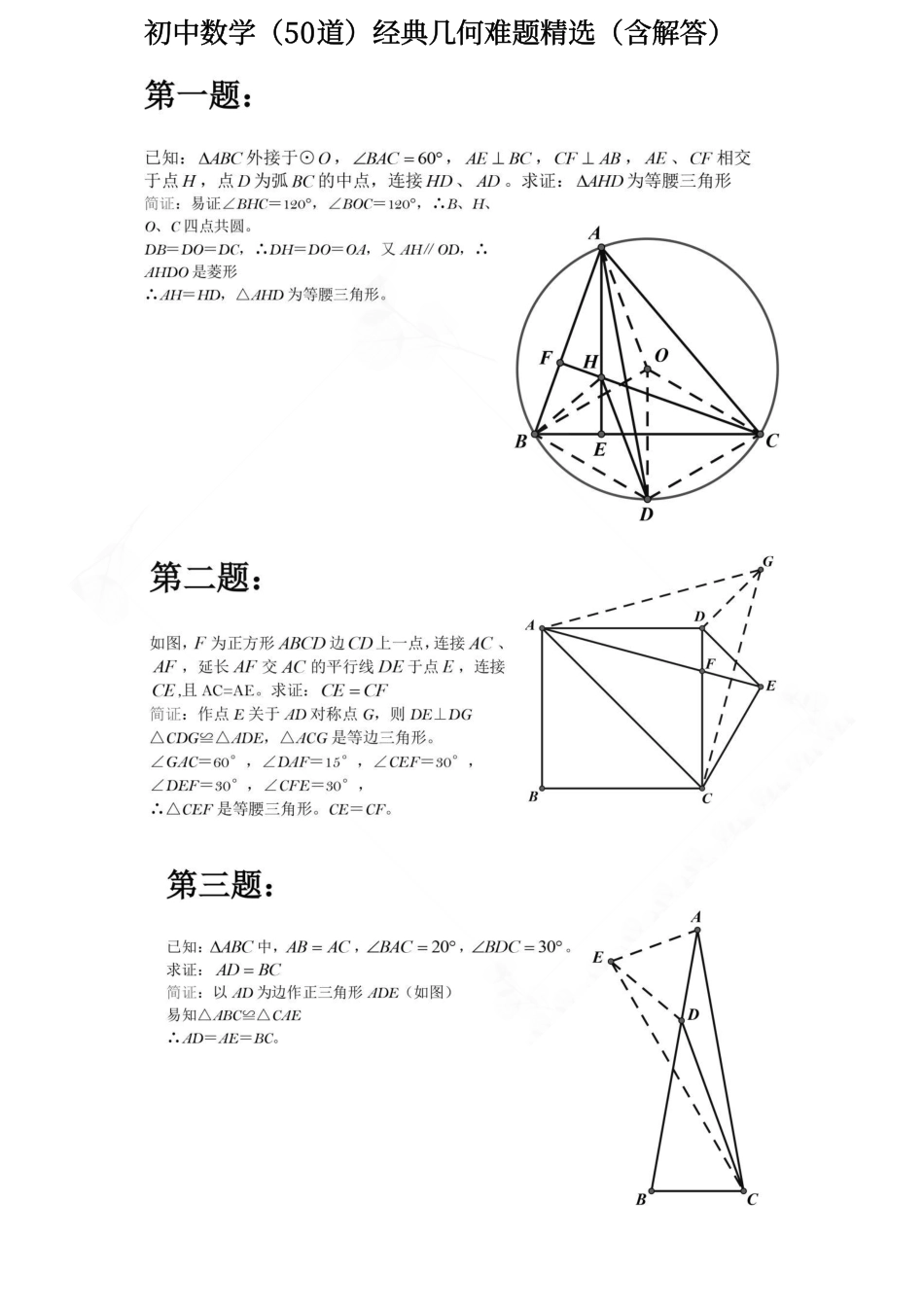 初中数学50道经典几何难题精选.pdf