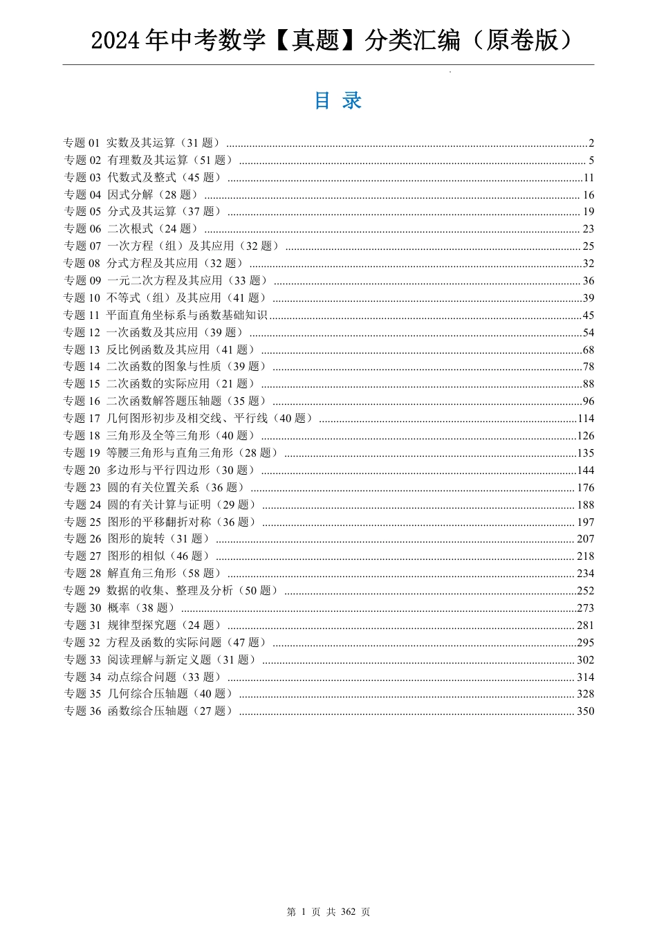 8、初中数学2024中考真题分类汇编（原卷版）.pdf