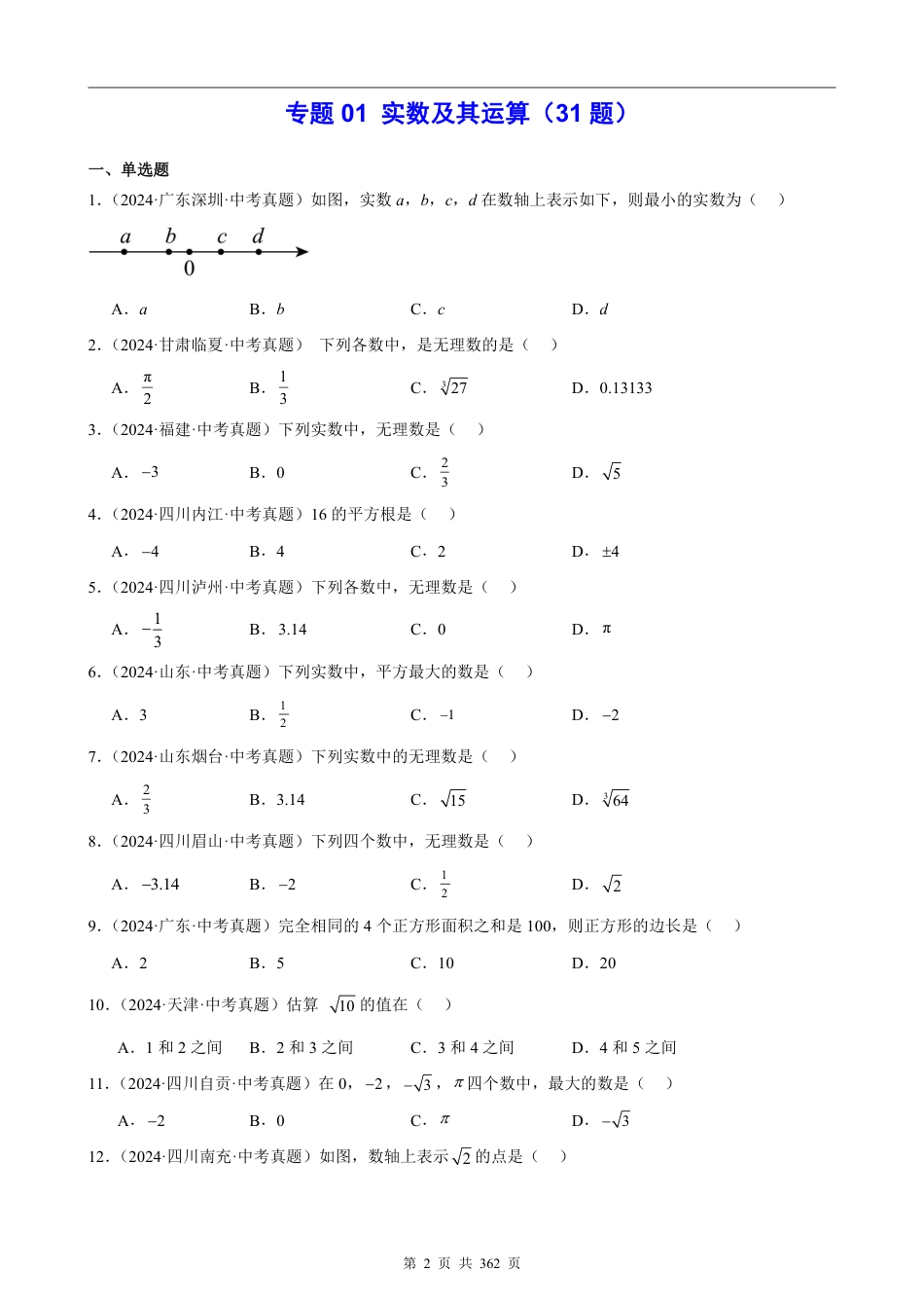 8、初中数学2024中考真题分类汇编（原卷版）.pdf