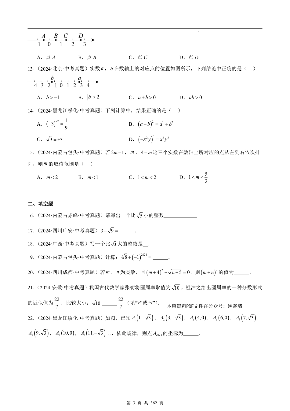 8、初中数学2024中考真题分类汇编（原卷版）.pdf