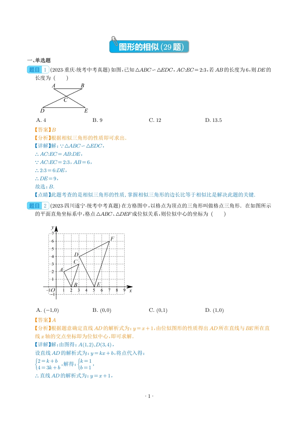 5、初中数学《图形的相似》真题汇编（共29题，解析版）.pdf