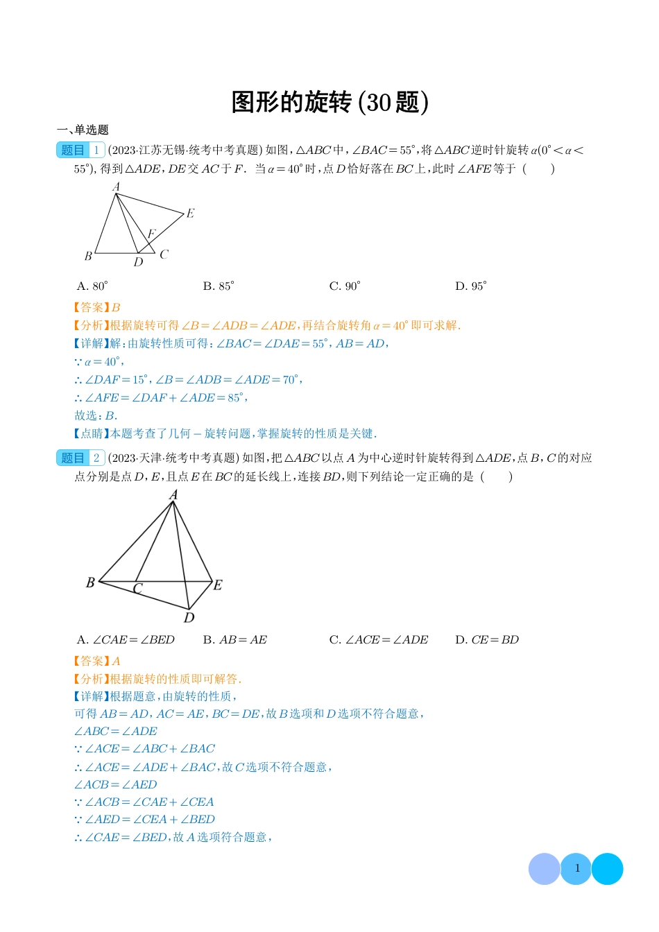 1、初中数学《图形的旋转》真题汇编（共30题，解析版）.pdf