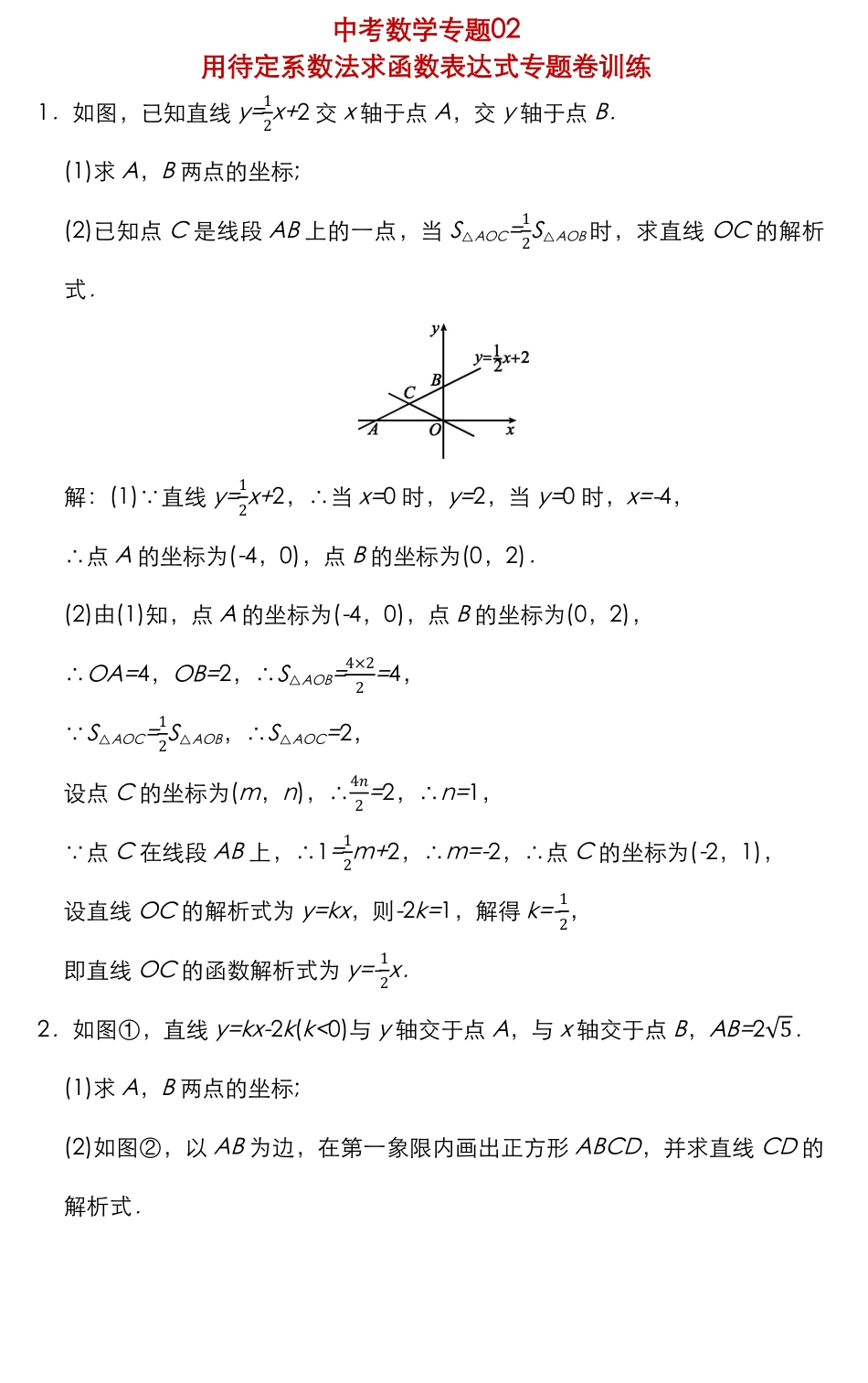 02中考数学用待定系数法求函数表达式专题卷训练.pdf