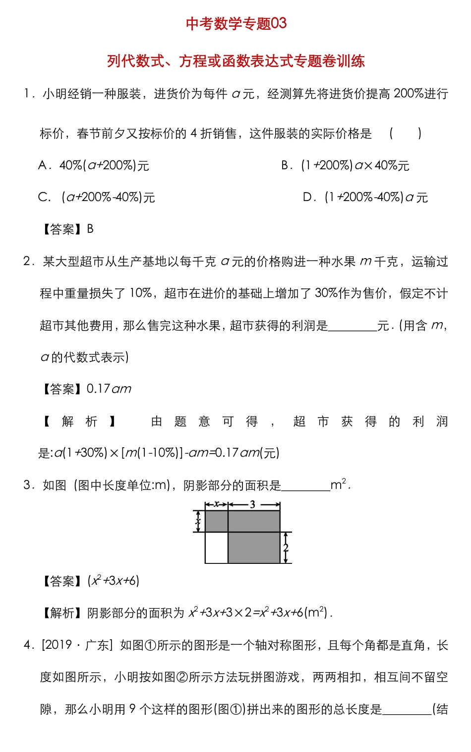 03中考数学列代数式、方程或函数表达式专题卷训练.pdf