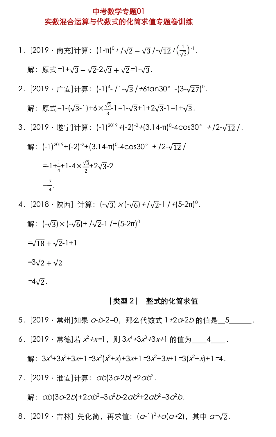 01中考数学实数混合运算与代数式的化简求值专题卷训练.pdf