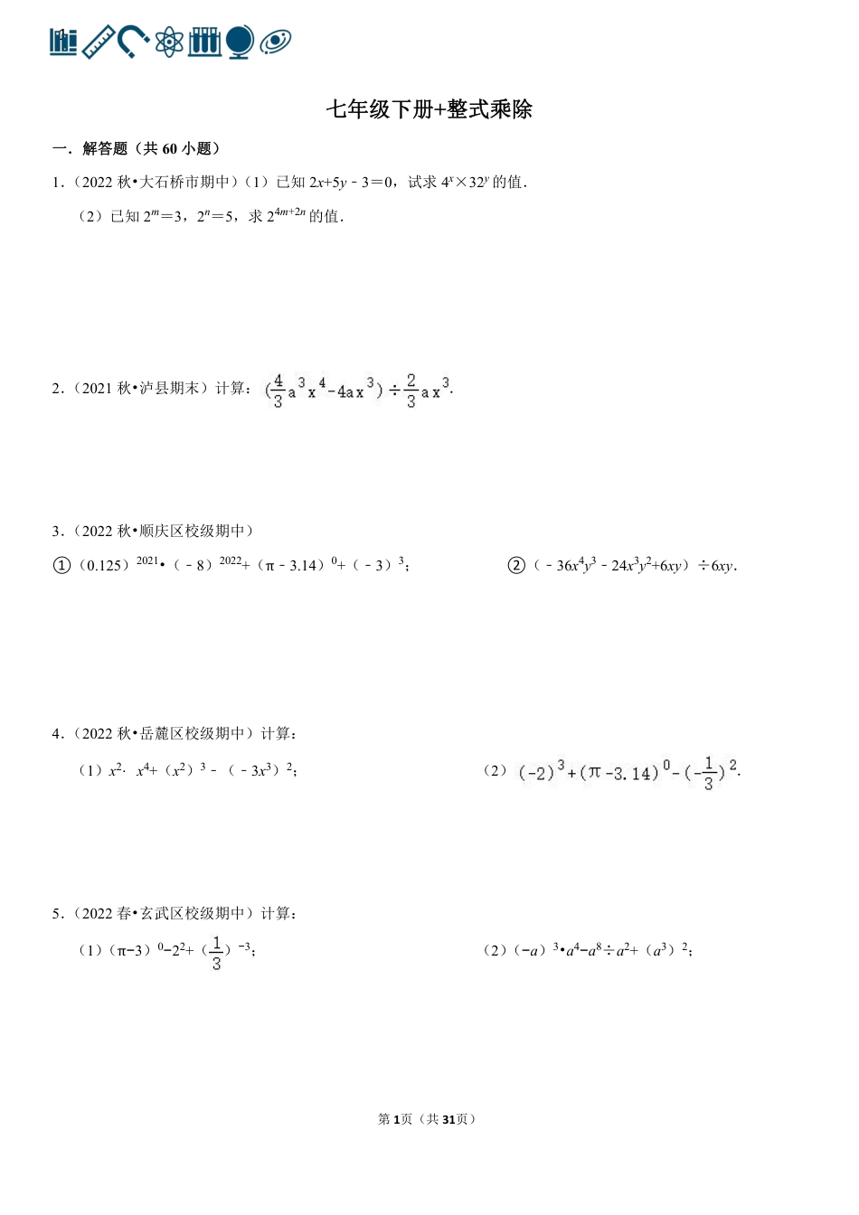 7 整式乘除（100题）(1).pdf