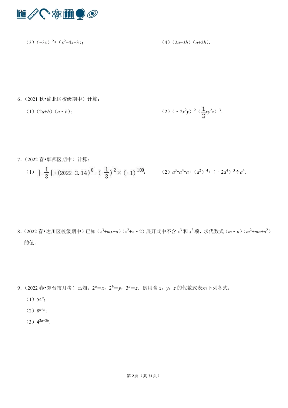 7 整式乘除（100题）(1).pdf