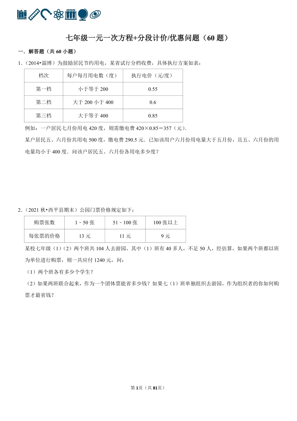 6 一元一次方程+分段计价优惠问题（60题）(1).pdf