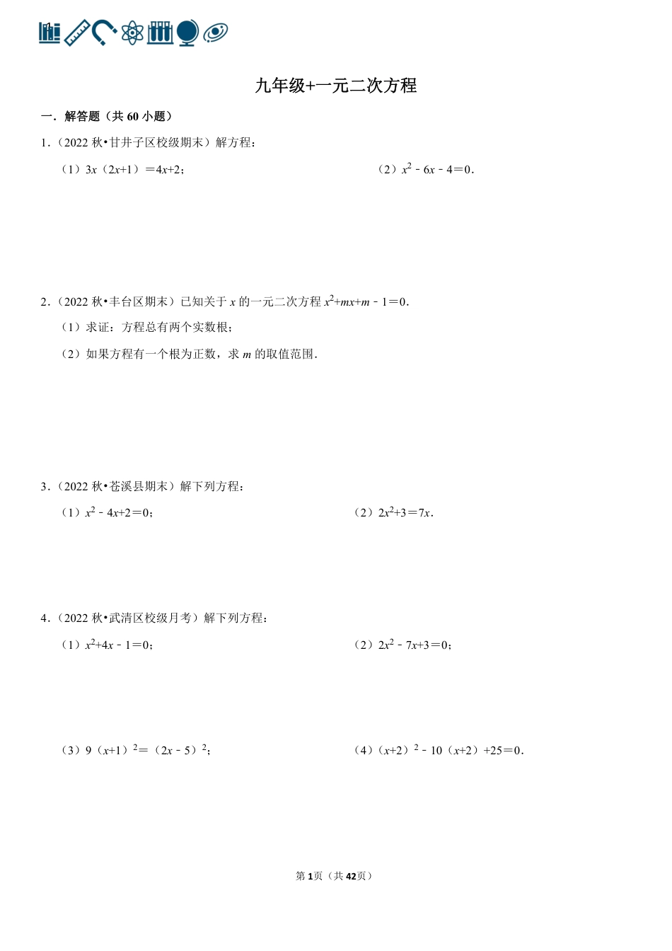 18 一元二次方程（100题）(1).pdf