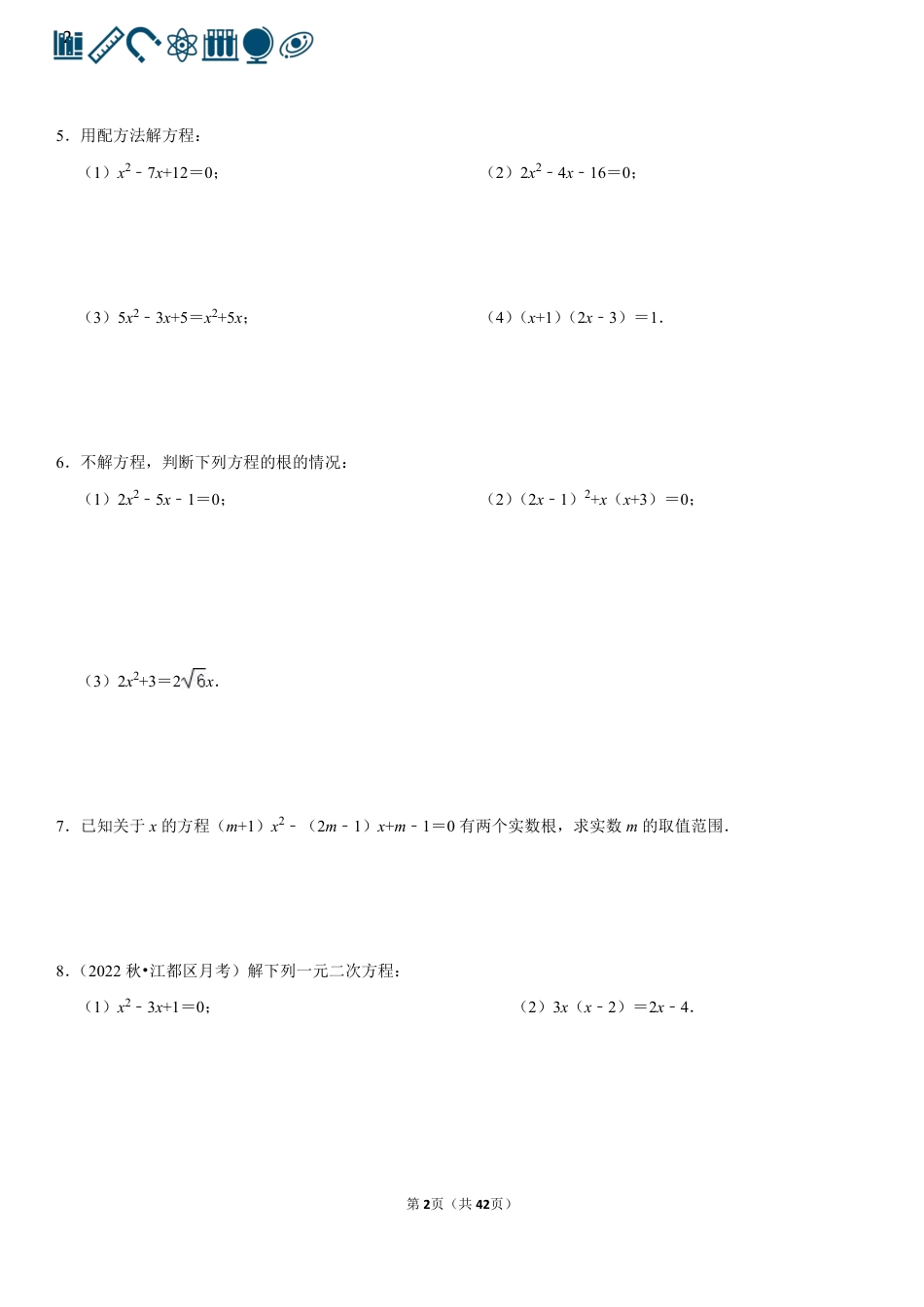 18 一元二次方程（100题）(1).pdf