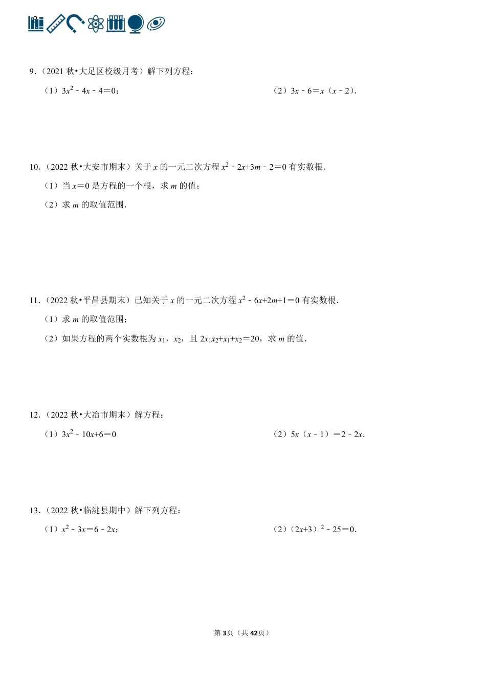 18 一元二次方程（100题）(1).pdf