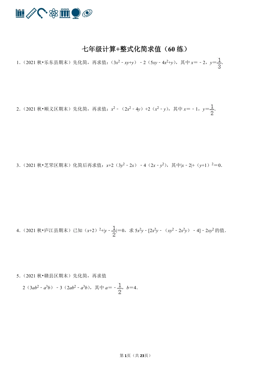 2 有理数计算+整式化简求值（60题）(1).pdf