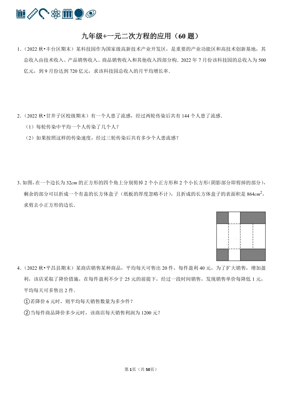 19 一元二次方程的应用（60题）(1).pdf