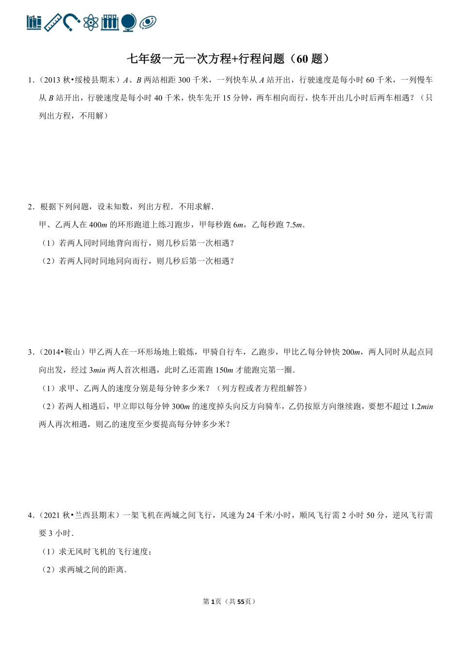 4 一元一次方程+行程问题（60题）(1).pdf