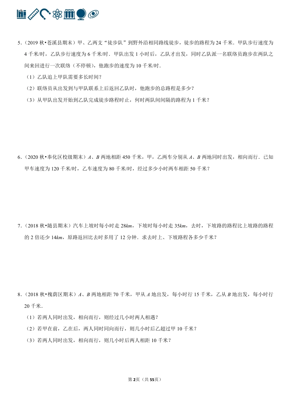 4 一元一次方程+行程问题（60题）(1).pdf