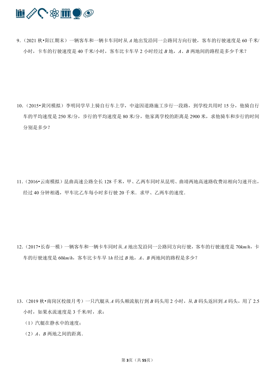 4 一元一次方程+行程问题（60题）(1).pdf