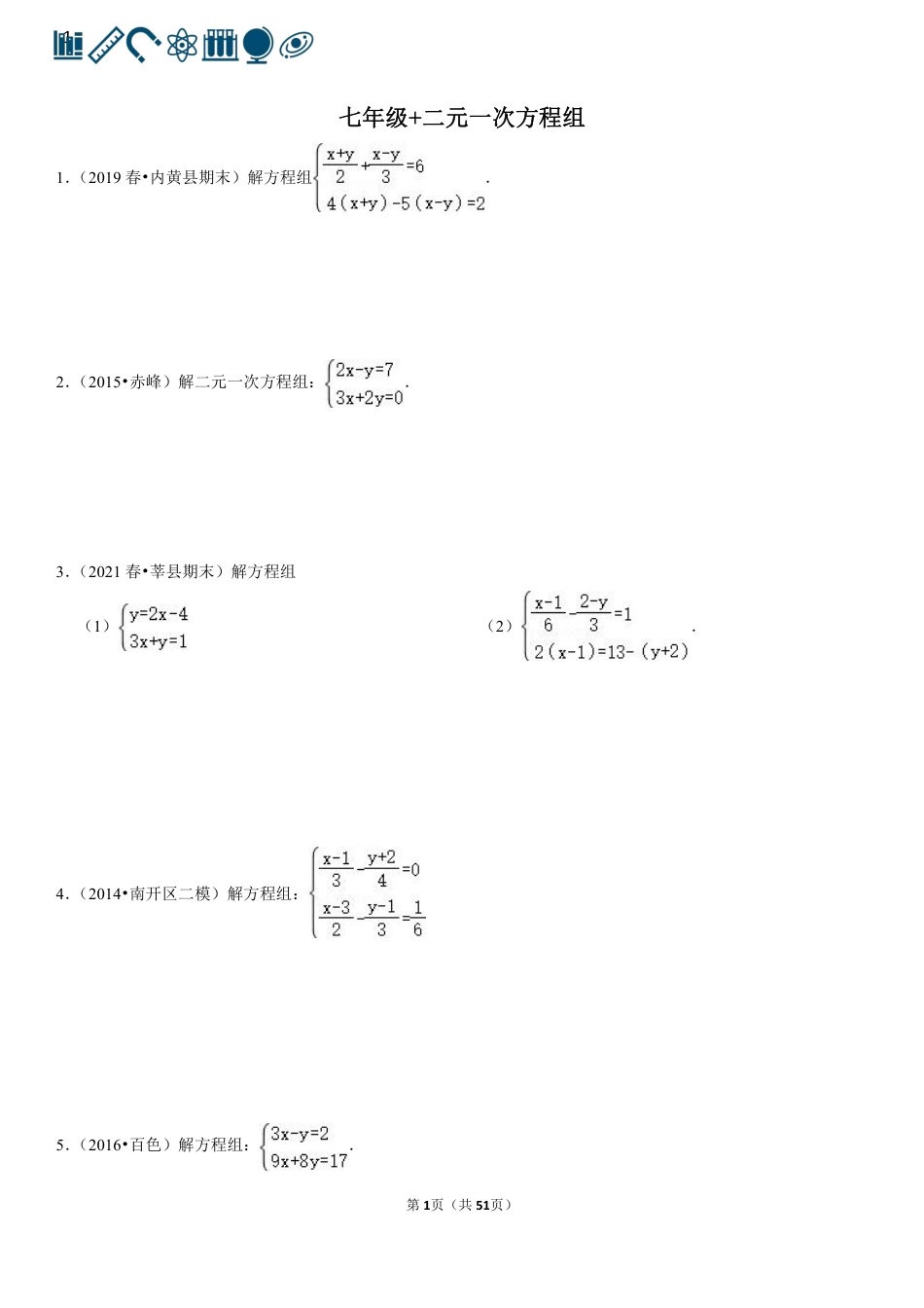 10 二元一次方程组（100题）(1).pdf