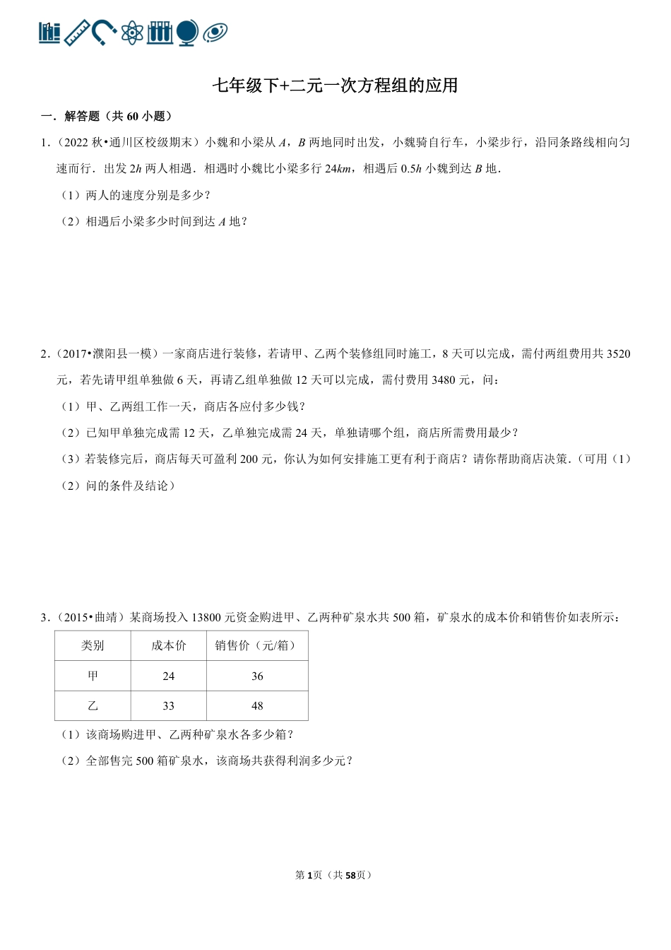 11 二元一次方程组的应用（60题）(1).pdf
