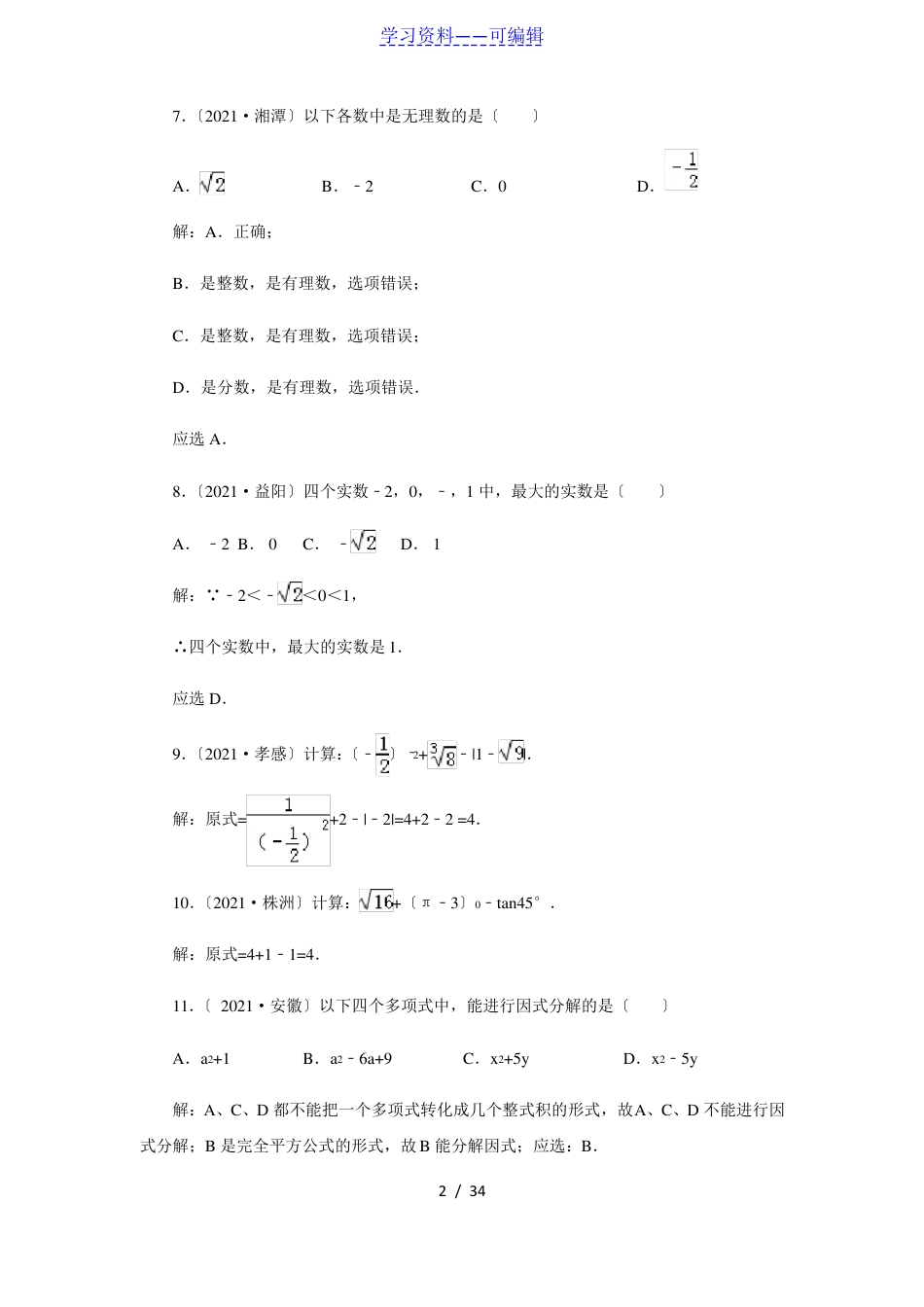 初中数学专项分类练习题，代数函数统计学初步几何，共34页！.pdf