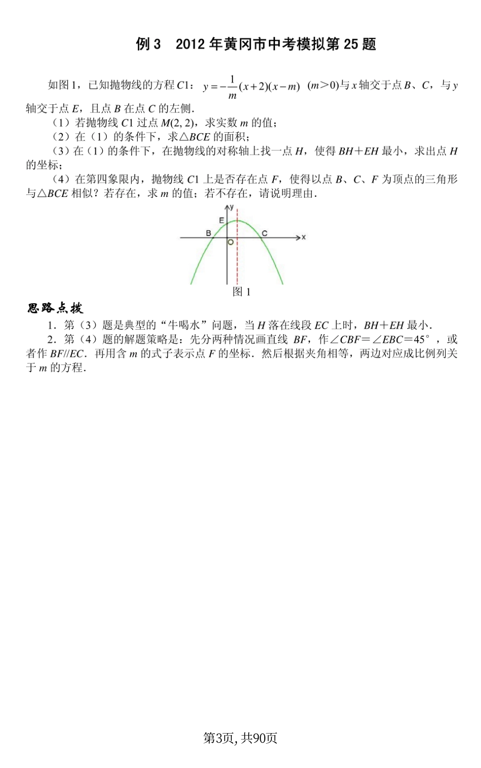 初中数学压轴题3大板块12讲（历年真题）.pdf