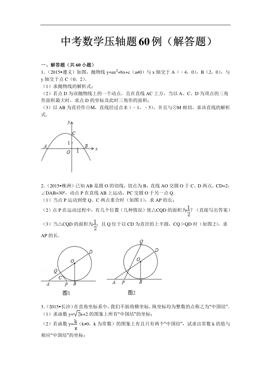 初中数学压轴题60例（解答题）.pdf