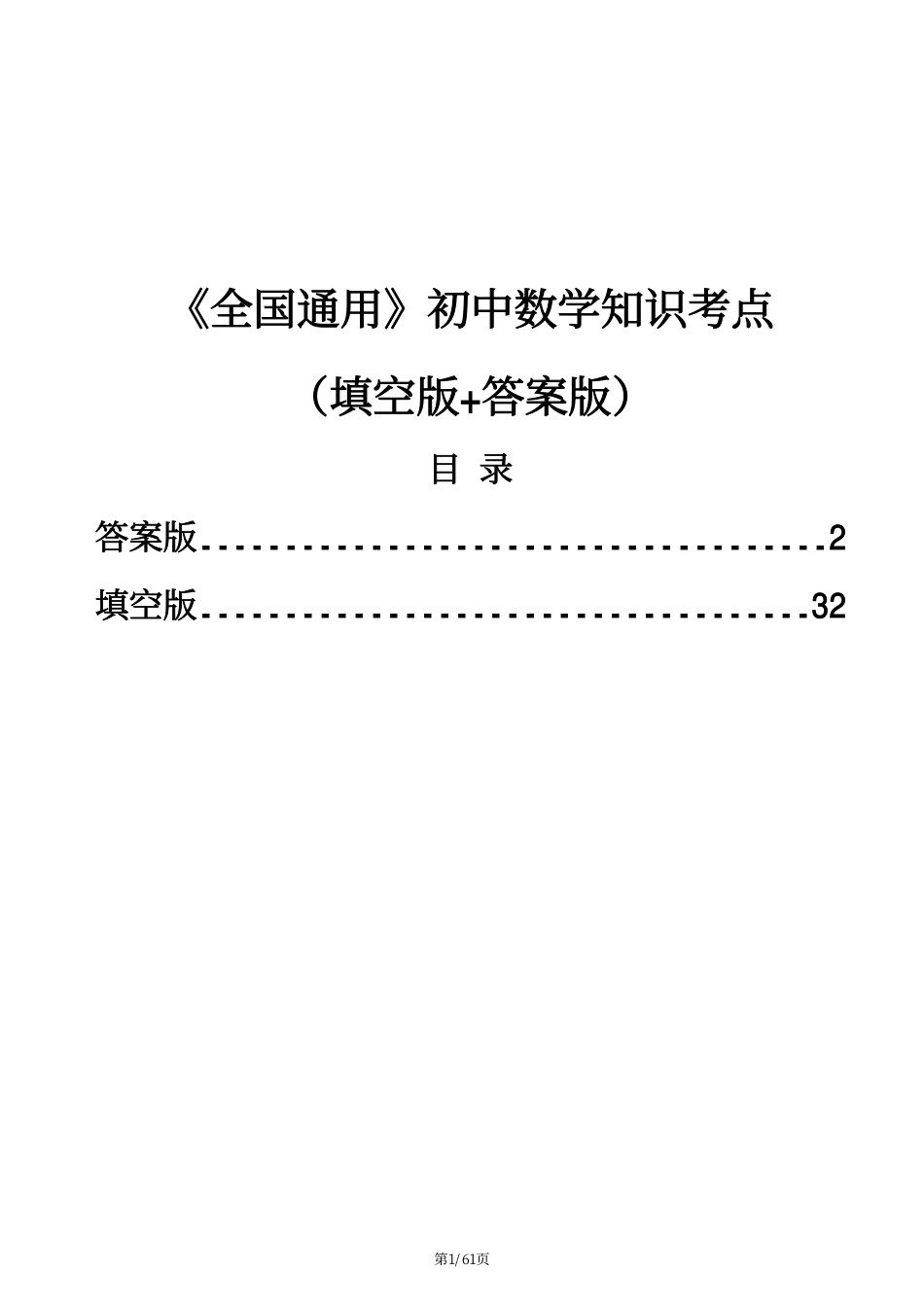 初中数学全国通用初中数学知识考点（填空版+答案版）.pdf