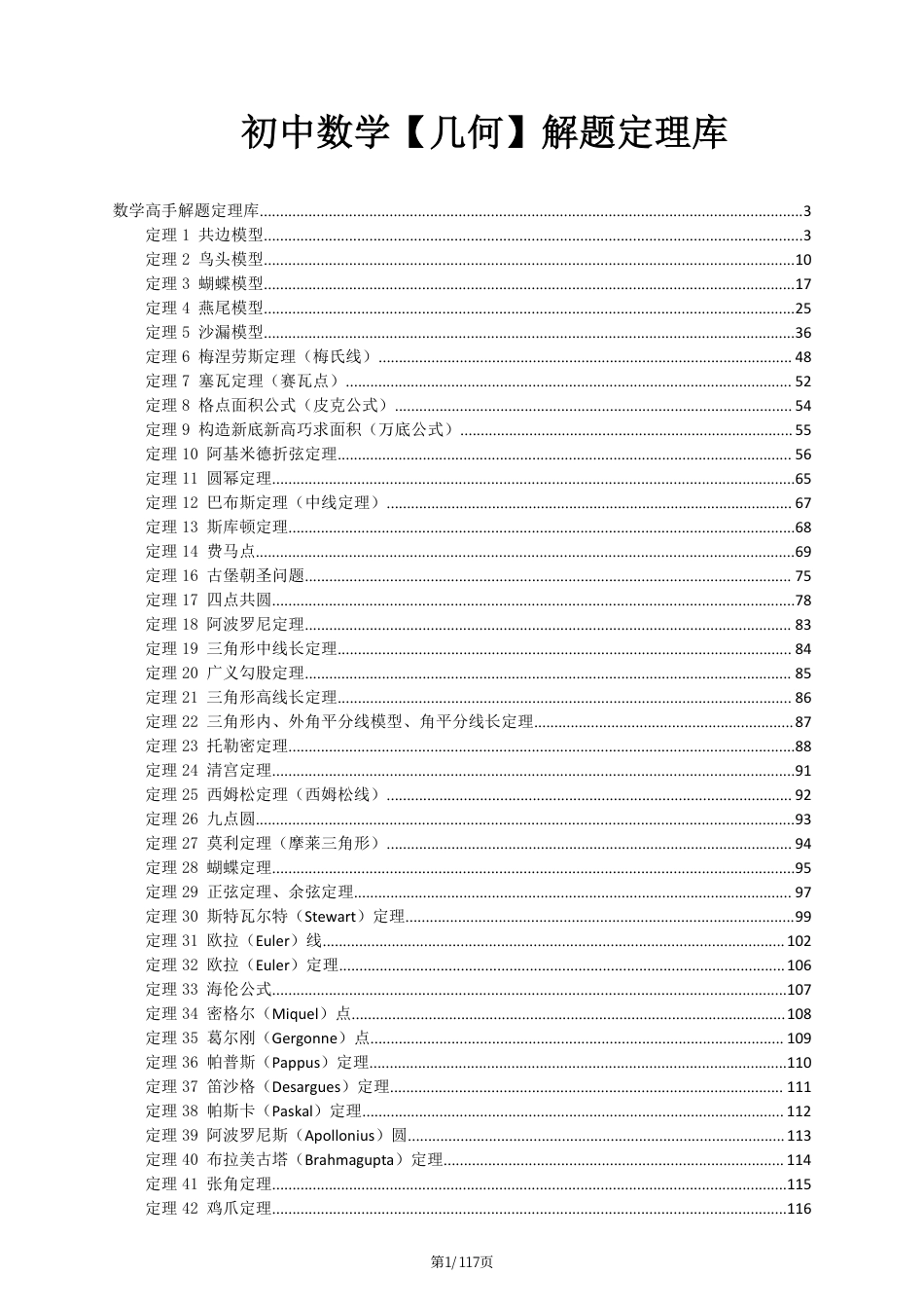 初中数学几何解题定理库.pdf