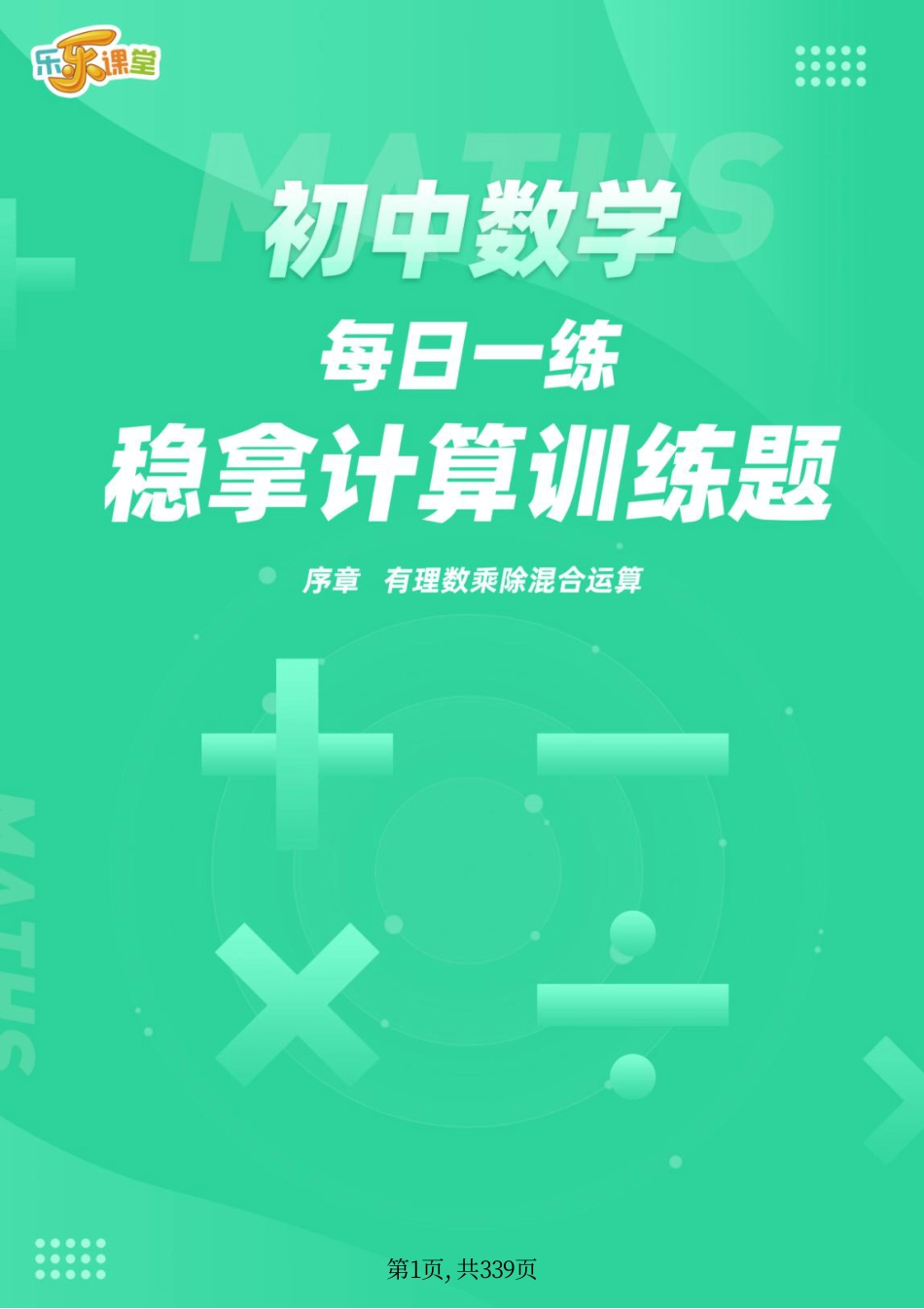 初中数学各类计算专题【每日一练】.pdf