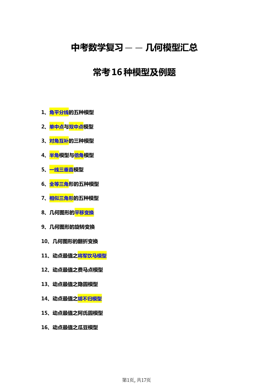 初中数学几何模型汇总：常考16种模型及例题！.pdf