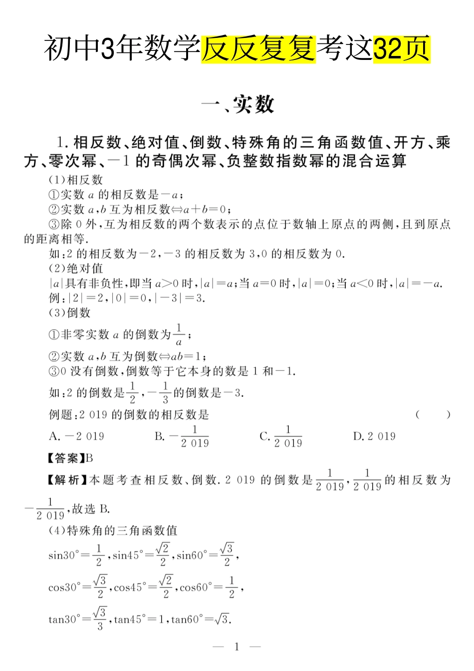 初中数学初中3年数学反反复复考这32页.pdf