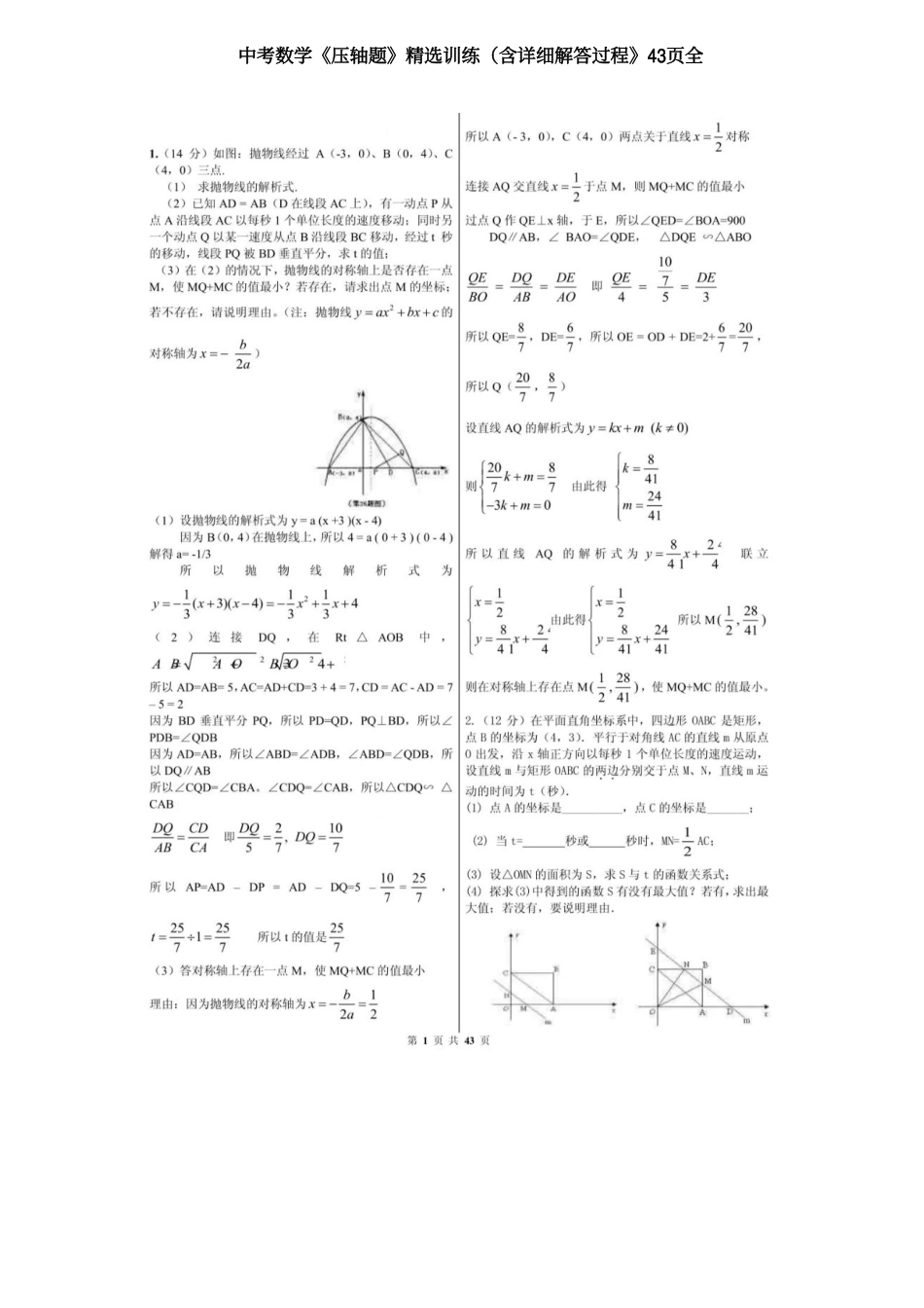 4、初中数学《压轴题》精选训练（含详细解答过程》43页全.pdf