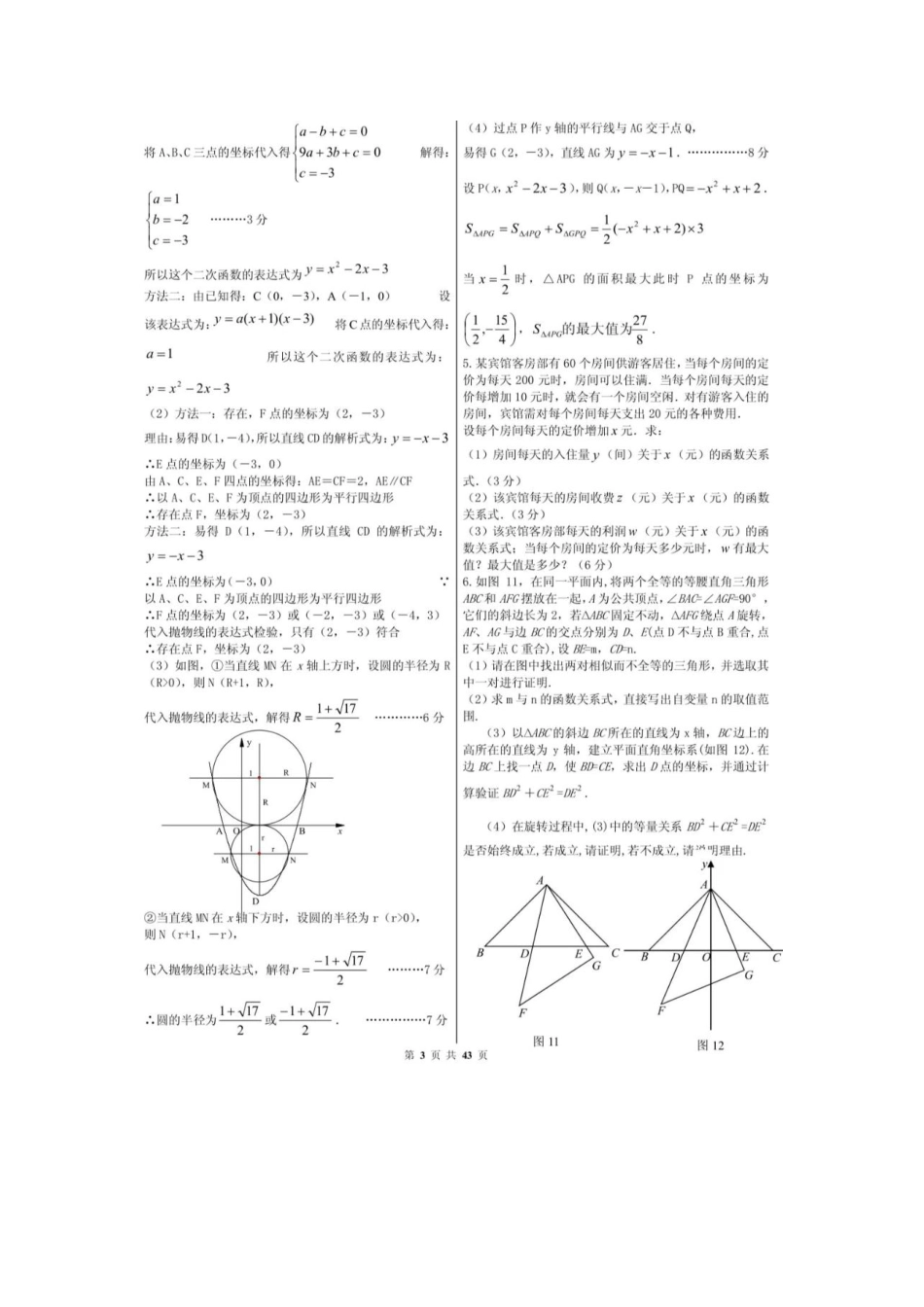 4、初中数学《压轴题》精选训练（含详细解答过程》43页全.pdf
