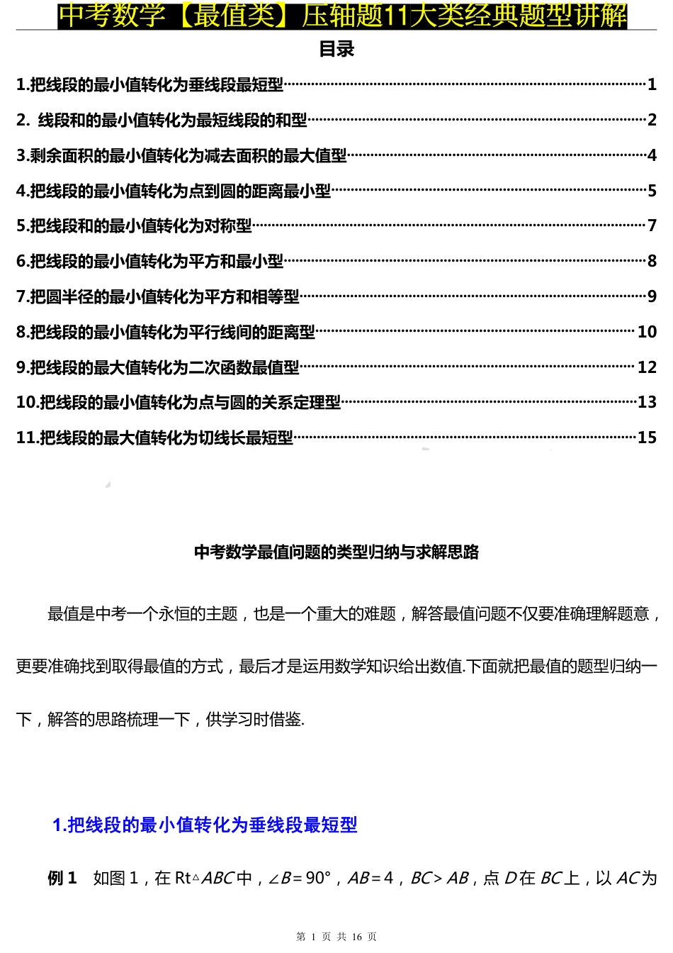初中数学常考最值类压轴题11大解题模型归类-典型例题解析!.pdf