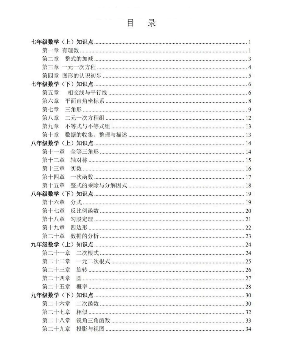 初中数学7-9年级知识点总结(37页必备资料).pdf